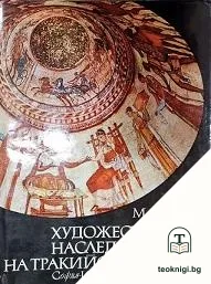 Художественото наследство на тракийските земи — корица