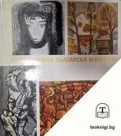 Съвременна българска живопис — корица