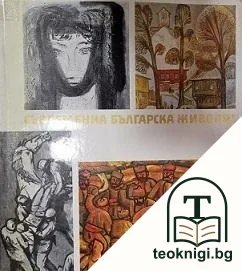 Съвременна българска живопис — корица