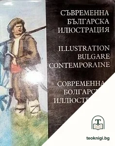Съвременна българска илюстрация — корица