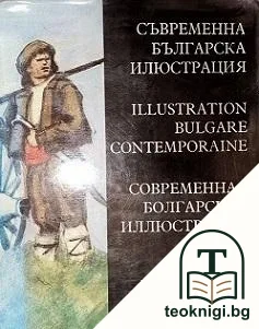 Съвременна българска илюстрация — корица