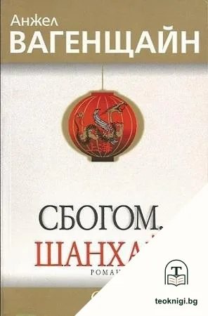 Сбогом, Шанхай — корица