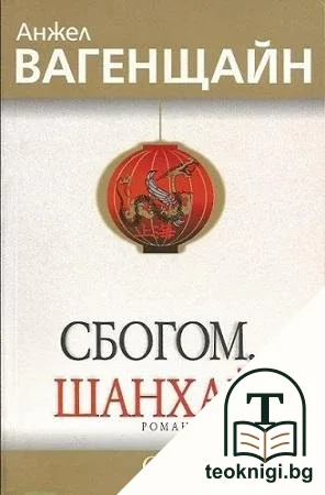 Сбогом, Шанхай — корица