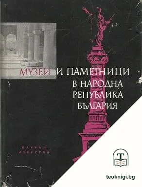 Музеи и паметници в Народна република България — корица