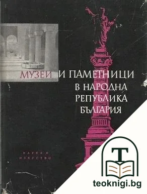 Музеи и паметници в Народна република България — корица