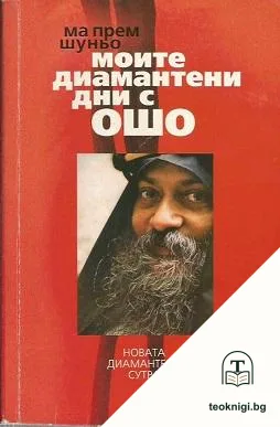 Моите диамантени дни с Ошо — корица