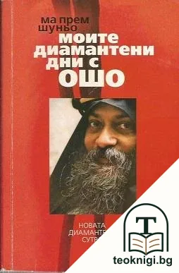 Моите диамантени дни с Ошо — корица