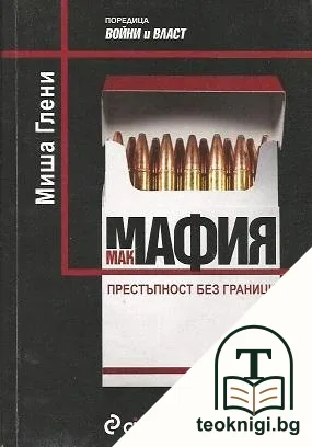 Макмафия — корица