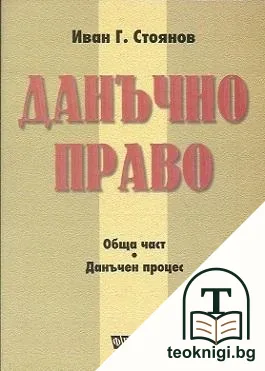 Данъчно право — корица