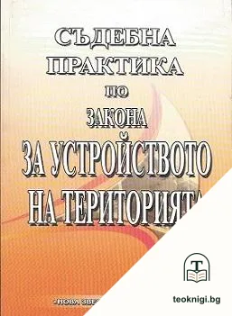 Съдебна практика по закона за устройство на територията — корица