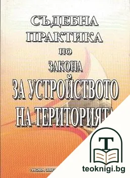 Съдебна практика по закона за устройство на територията — корица