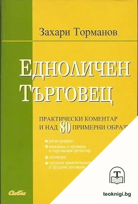 Едноличен търговец — корица