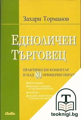 Едноличен търговец — корица