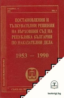 Постановления и тълкувателни решения на Върховния съд на Република България по наказателни дела. Книга 2: 1953-1990 — корица