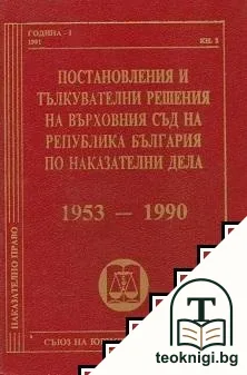 Постановления и тълкувателни решения на Върховния съд на Република България по наказателни дела. Книга 2: 1953-1990 — корица