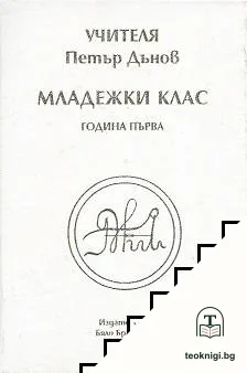 Школата: Младежки клас — корица