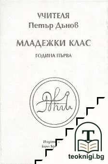 Школата: Младежки клас — корица