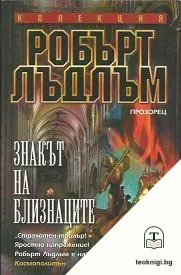 Знакът на близнаците — корица
