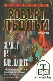 Знакът на близнаците — корица