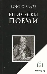 Епически поеми — корица