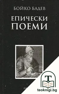 Епически поеми — корица