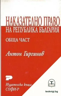 Наказателно право на Република България. Обща част / Наказателно право на Република България. Особена част — корица