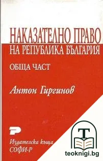 Наказателно право на Република България. Обща част / Наказателно право на Република България. Особена част — корица