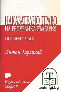 Наказателно право на Република България. Обща част / Наказателно право на Република България. Особена част — снимка 2
