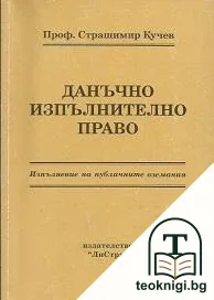Данъчно изпълнително право — корица