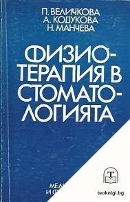 Физиотерапия в стоматологията — корица