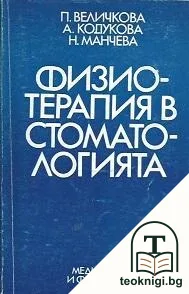 Физиотерапия в стоматологията — корица