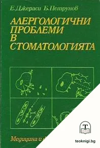 Алергологични проблеми в стоматологията — корица