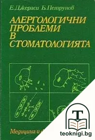 Алергологични проблеми в стоматологията — корица
