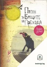 Песен за бащите на прехода — корица