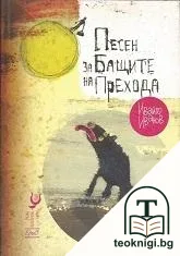Песен за бащите на прехода — корица