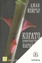 Когато приятелството наранява — корица