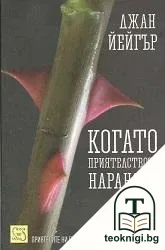 Когато приятелството наранява — корица