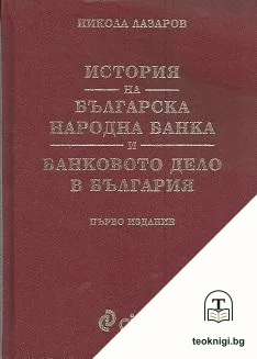История на Българска народна банка и банковото дело в България — корица