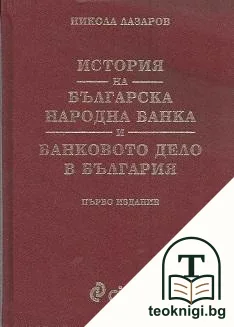 История на Българска народна банка и банковото дело в България — корица