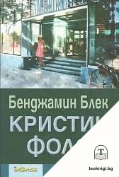 Кристин Фолс — корица