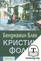 Кристин Фолс — корица