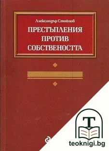 Престъпления против собствеността — корица