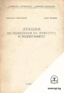 Лекции по психология на личността и възпитанието — корица