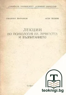 Лекции по психология на личността и възпитанието — корица