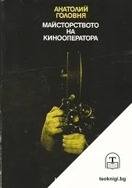 Майсторството на кинооператора — корица