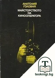Майсторството на кинооператора — корица