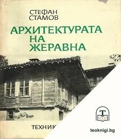 Архитектурата на Жеравна — корица