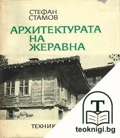 Архитектурата на Жеравна — корица