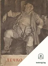 Дечко Узунов — корица