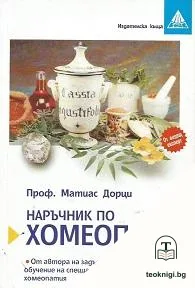 Наръчник по хомеопатия — корица